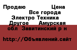 Продаю iphone 7  › Цена ­ 15 000 - Все города Электро-Техника » Другое   . Амурская обл.,Завитинский р-н